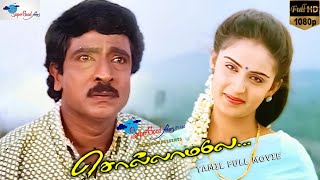 Sollamale  Tamil Full Movie  HD Print  Livingston Kausalya  Super Good Films  Remastered [upl. by Mckale]