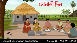 সোনালী দিন  বাংলা কার্টুন  Bangla Cartoon  Thakurmar Jhuli jemon  AFX Animation [upl. by Eisso202]