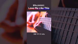 NMIXX엔믹스  Love Me Like This 기타커버 쇼츠 [upl. by Hieronymus701]