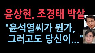 윤상현 윤석열씨라고 말한 조경태에 대해 폭탄 발언 조경태 멘붕또다른 조경태 있다 [upl. by Albarran]