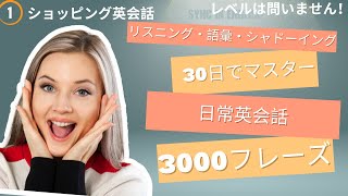 30日で日常英会話3000フレーズ習得【ショッピング編1】：初心者でも自信を持って話せる！文法・語彙・表現を完全網羅、日本語解説で早速スタート！英語学習 英会話 英語リスニング 英語初心者 [upl. by Turro]