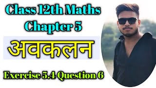 Class 12th Maths Chapter 5  Ex 54 class 12 ques 6  अवकलन maths 12thclass 12thdifferentiation [upl. by Madonia849]