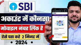 Bank me konsa mobile number link hai kaise pata kare  Sbi account me konsa mobile number link hai [upl. by Ruffo]