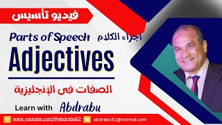 9 Parts of Speech  Adjectives  أجزاء الكلام  الصفات فى الإنجليزية [upl. by Mercola988]