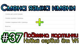 Подмена авы  Смена языка имени  Некликабельная ссылка  Новый сервис для VK [upl. by Adnolahs]