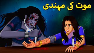 موت کی مہندی  Urdu Horror Stories  Urdu Kahaniya  Bhoot Ki Kahaniya Urdu [upl. by Marquet508]