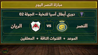 موعد والقنوات الناقلة لمباراة النصر والريان اليوم في دوري أبطال آسيا للنخبة والمعلقين الجولة 2 [upl. by Celeste139]