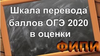 Шкала перевода баллов огэ 2020  ФИПИ  Балл оценка ОГЭ [upl. by Nit]