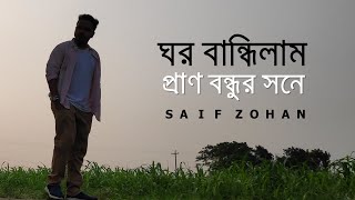 ঘর বান্ধিলাম প্রাণ বন্ধুর সনে  Ghor Bandhilam Pran Bondhur Sone  Tiktok Trending Song  Saif Zohan [upl. by Anelagna49]