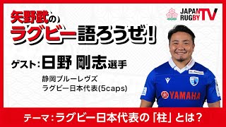 矢野武のラグビー語ろうぜ！（第113回）「ラグビー日本代表の『柱』とは？」日野剛志選手（静岡ブルーレヴズ／ラグビー日本代表 5caps） [upl. by Enitsuga686]