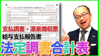 法定調書合計表・支払調書・源泉徴収票・給与支払報告書の関係と仕組みの解説！ [upl. by Sabec]