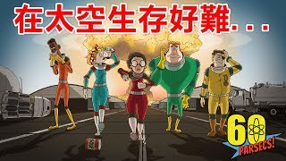 【60 Parsecs 60秒差距】1 在太空生存好像更難啊 [upl. by Airamanna]