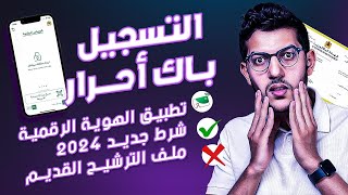 باك حر 2025  الطريقة الصحيحة للتسجيل ☑️ [upl. by Hedvah]