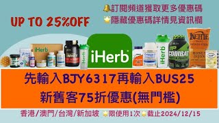 🥳iHerb優惠停不了❗️雙11 全站26OFF優惠碼查看資訊欄iHerb 優惠碼折扣碼BJY6317 [upl. by Aicala]