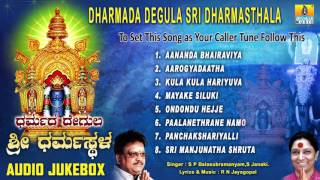 Sri Manjunatha Devotional Songs Iಧರ್ಮದ ದೇಗುಲ ಶ್ರೀ ಧರ್ಮಸ್ಥಳ Dharmada Degula Sri Dharmasthala [upl. by Ann]