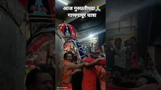 आज gurupratipada gangapur yatraviral youtube dattatray Swami samartha songmantrastotra [upl. by Yezdnil478]