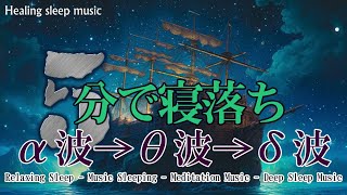 睡眠用bgm 疲労回復 短時間【100％広告なし】熟睡できる音楽 疲労回復 短時間、短い時間でも疲れが取れる【寝れる音楽・リラックス音楽 ・癒し 音楽・自律神経 整える 音楽 睡眠・癒しBGM】 [upl. by Reynolds782]