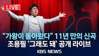 LIVE 조용필 11년 만의 정규앨범 20 발표Cho Yongpil returns with his 20th album2024년 10월 22일화KBS [upl. by Sidoma]