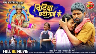 छठ विशेष  Bitiya Chhathi Mai Ke बिटिया छठी माई के  Full Movie  Yash Kumar Anjana Singh [upl. by Peterman]