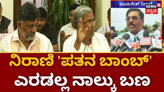 Murugesh Nirani On Congress  ರಾಜ್ಯದಲ್ಲಿ ಕಾಂಗ್ರೆಸ್ ಸರ್ಕಾರ ಶೀಘ್ರವೇ ಪತನವಾಗಲಿದೆ   CM Siddaramaiah [upl. by Pablo]