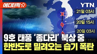 속보 제9호 태풍 북상 남해안·제주도 최고 100mm↑ 물폭탄덥고 습한 공기에 꽉 갇힌 한반도  YTN [upl. by Noicpesnoc]