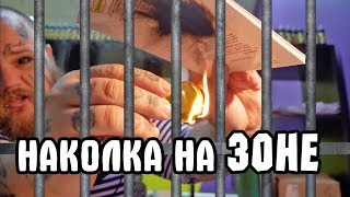 Как делают наколки на ЗОНЕ  ТАТУ при помощи подручных средств  татуировка в неволе [upl. by Duky738]