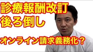 中医協より医療DXについて！診療報酬改定実施時期の後ろ倒し？オンライン請求の義務化？ [upl. by Cointon]