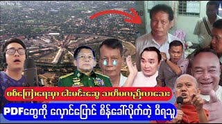 စစ်ကြောရေးမှာ ငါးမင်းဆွေ သတိပြန်လည်မလာသေး [upl. by Aslin820]