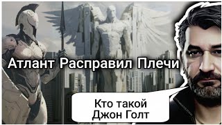 Атлант Расправил Плечи  Айн Рэнд  Великая книга или Античеловеческий роман [upl. by Lynea]