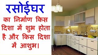 Kitchen kis disha main banaye  रसोईघर किस दिशा में बनाना चाहिए  Kitchen Vastu [upl. by Anertac]