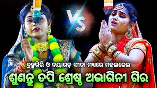 ଶୁଣନ୍ତୁ ତପି ଶ୍ରେଷ୍ଠ ଅଭାଗିନୀ ଗିର କସ୍ତୁରୀ VS ପ୍ରିୟଙ୍କା। Rama Nataka। Lava Kusa Janma। Odia Ramayan। [upl. by Runkle]