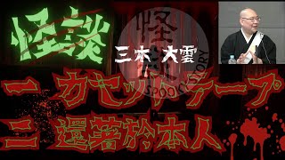 三木大雲 怪談集 第三弾【茶屋町怪談】 [upl. by Ailadi]