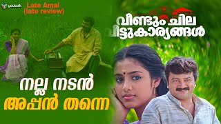 കൊച്ചുതോമയും റോയ് തോമസും പിന്നെ മേരിപ്പെണ്ണും  Veendum chila veettukaryangal  Jayaram  Thilakan [upl. by Akaya]