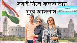 সবাই মিলে কলকাতায় ঘুরে আসলাম  we travel Kolkata  raiyan vlogs [upl. by Abbe]