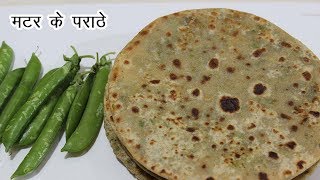 हरे मटर का पराठा  Matar Ka Paratha  Green Peas Stuffed Paratha  Green Peas Paratha Recipe [upl. by Shevlo]