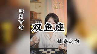 雙魚座♉ 十二月下旬 情感走向分析：你说爱像云要自在飘浮才美丽，我终於相信分手的理由时候很动听。 [upl. by Llezo]