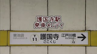 東京メトロ有楽町線 護国寺駅 発車メロディ「冒険電車」・「かざくるま」 [upl. by Patman]