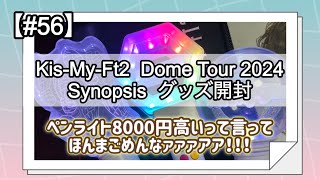 【56】KisMyFt2 Dome tour 2024 Synopsis グッズ開封 [upl. by Moya]