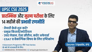 UPSC CSE 2025 Prelims और Mains के लिए 14 महीने की प्रभावी रणनीति  Gaurav Tripathi IPS [upl. by Tezil]