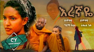 “እረኛዬ“  quotEregnayequot  ራሄል ጌቱ እና ግርማ ተፈራ  quotEregnayequot TV Drama Series Song [upl. by Etnud]