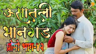 ऊसातली भानगडप्रोमो भाग ४२Usatali BhangadPromoEP42 Marathi Web Series [upl. by Sandie]