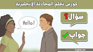 اهم 100 سؤال وجواب في اللغة الانجليزية  Learn English through questions and answers [upl. by Wileen]