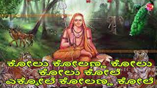 KOLU KOLANNA KOLE  KANNADA FOLK SONG  NEW STYLE  LATEST JANAPADA [upl. by Nimajeb112]