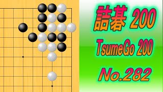 282詰碁200 TsumeGo 200 Black to play [upl. by Zelten525]