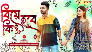 Bangla New Natok 2024  Biye Hobe Ki  বিয়ে হবে কি  Sagor Mirza  Ria Chowdhury  Uflix [upl. by Lyon]