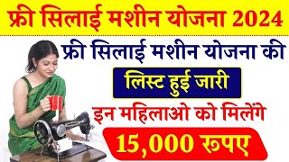 फ्री सिलाई मशीन योजना की लाभार्थी लिस्ट हुई जारी ।। Free Silai Machine Yojana List 2024 [upl. by Imak]