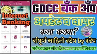 GDCC NET BANKING APPGDCC बँकेच NET BANKING app कस वापरायचंसर्व व्यवहार आपल्या मोबाईलमध्येमराठी [upl. by Notelrac191]