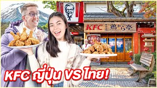 KFC ไทย หรือ KFC ญี่ปุ่น อะไรอร่อยกว่ากัน [upl. by Diamante792]