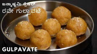 ಗುಲ್ಪಾವಟೆ  ರವೇ ಗುಲ್ಪಾವಟೆ  ಮೃದು ಸಿಹಿ ಗುಲ್ಪಾವಟೆ ಜನ್ಮಾಷ್ಟಮಿಗೆ  gulpavate recipe  rava gulpavte [upl. by Eleni]