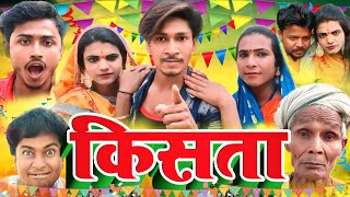 किस्ता  Kista  Kista Comedy Chandan Kumar 620 [upl. by Nilesoj]